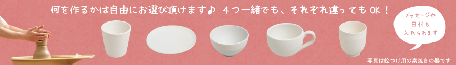何を作るかは自由にお選び頂けます!4つ一緒でもそれぞれ違ってもOK!