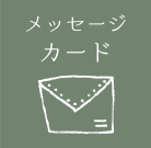 メッセージカード