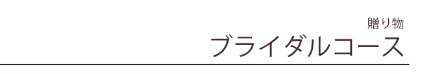 贈り物 ブライダルコース