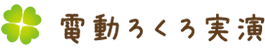 電動ろくろ実演