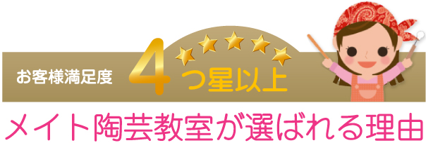 メイト陶芸教室が選ばれる理由