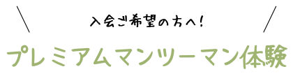 入会ご希望の方へ!