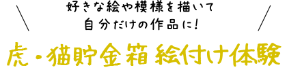 好きな絵や模様を描いて自分だけの作品に!絵付け体験
